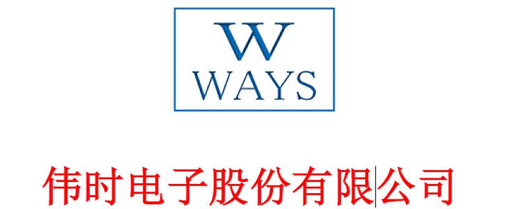 认识一家上市公司伟时电子
